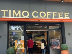 -TIMO COFFEE 阿拉校园面包