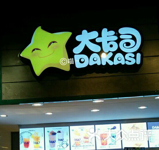 大卡司(时尚天河一店)图片 - 第1张