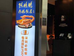 门面-陈鹏鹏潮汕菜(宝安机场T3航站楼店)