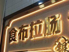 -银记肠粉店(天河南二路店)