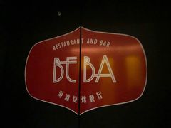 -山港凯悦酒店·BEBA海滩烧烤餐厅酒吧