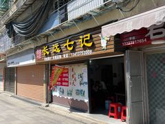 门面-长远七记