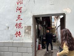 -张阿三馄饨店