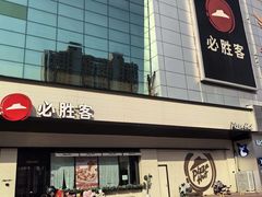 -必胜客(珠海路店)