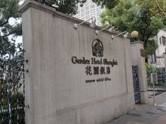 -上海花园饭店