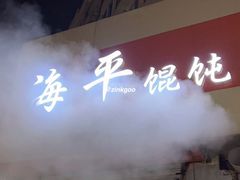-海平馄饨(逍遥二路店)