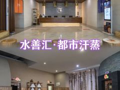 -水善汇都市汗蒸(杨浦区五角场店)