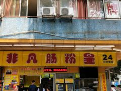 门面-非凡肠粉皇(西华路店)