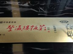 -登瀛楼(鼓楼店)