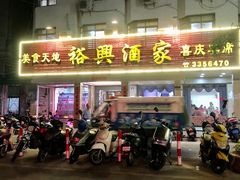门面-裕兴酒家·34年老字号