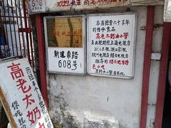 -高老太奶油小攀(新建南路店)