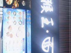 门面-豫楚源美猴王·面(武商广场店)