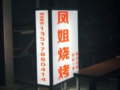 -凤姐烧烤(水街商场店)