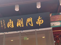 -南门涮肉(通州店)