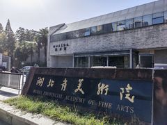 -湖北省美术院美术馆