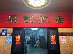 -腰记饭店(龙源路店)