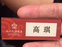 -九十九顶毡房(阜石路店)