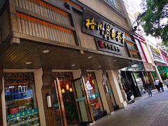 门面-梧州双钱龟苓膏(丽港航母店)