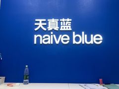 -天真蓝照相馆(五角场百联又一城店)