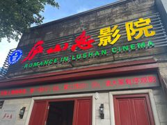 -庐山恋影院(河西路店)