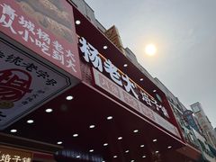 -杨老大焙子月饼干货(宽巷子民族美食街店)