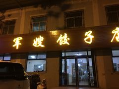 门面-军嫂饺子馆(岳家寨小区店)