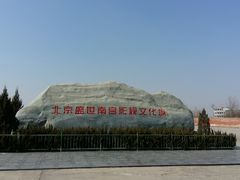 -盛世南宫影视城(北普陀影视城)