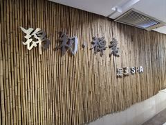 -锦初•影院式足道•新中式SPA(茂业天地店)