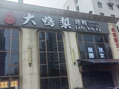 -大鸭梨烤鸭店(花园村店)