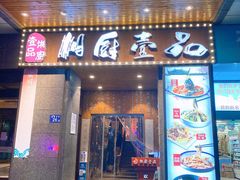 门面-湘厨壹品(芙蓉广场店)