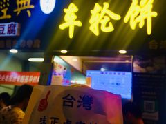 -味正点车轮饼可丽饼(南禅寺店)