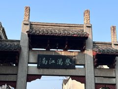 -高淳老街