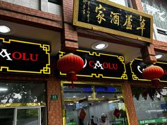 -草庐酒家