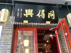 门面-同得兴面馆.苏式面.三虾面(园区店)