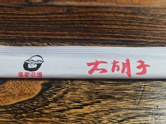 -大胡子海鲜·天津菜·砂锅烧烤(五大道创始店)