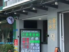 门面-七爷清汤腩·港式茶餐厅(世博店)