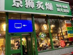 -京狮炙燥·精酿烧烤(首经贸店)