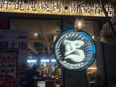 -北丐先生·野馄饨烧烤(雨花万象店)
