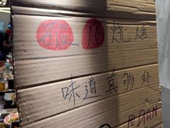 -破店肥哈·东北烧烤·夜宵(南山保利店)