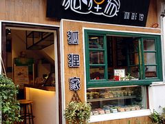 -狐狸家·酸奶酪专门店(平江路店)