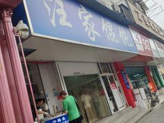 门面-汪家馄饨(集庆路店)