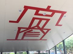 -宽窄巷子(地铁站)