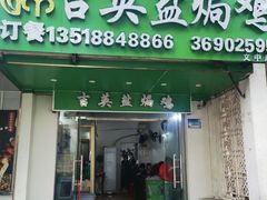 -吉英盐焗鸡(文中路店)