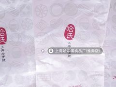 -上海哈尔滨食品厂(淮海中路店)