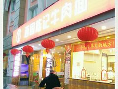 门面-兰州-西固陈记牛肉面·烧烤(山阴路店)