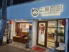 -本無咖啡·BeanWood Coffee