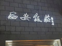 -西安饭庄·非遗陕菜(钟楼店)