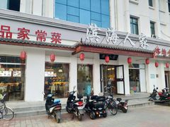 门面-良师门滨海人家·海鲜·家常菜(滨海城店)
