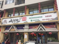 门面-山河屯铁锅炖鲜鹅·东北菜(开发区一店)