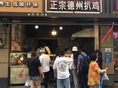 门面-陶记正宗德州扒鸡(科巷店)